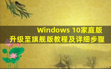 Windows 10家庭版升级至旗舰版教程及详细步骤